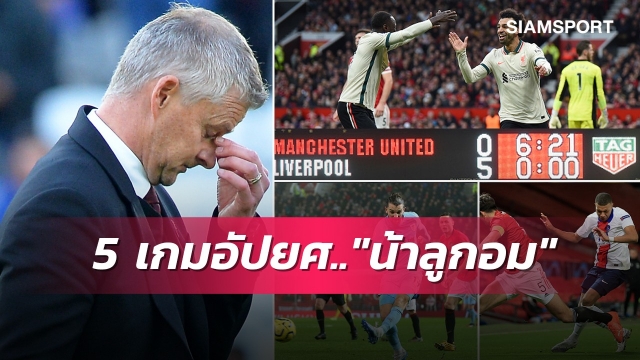 ขุด 5 เกมอัปยศของ "โซลชา" ก่อนถูกแมนยูปลด