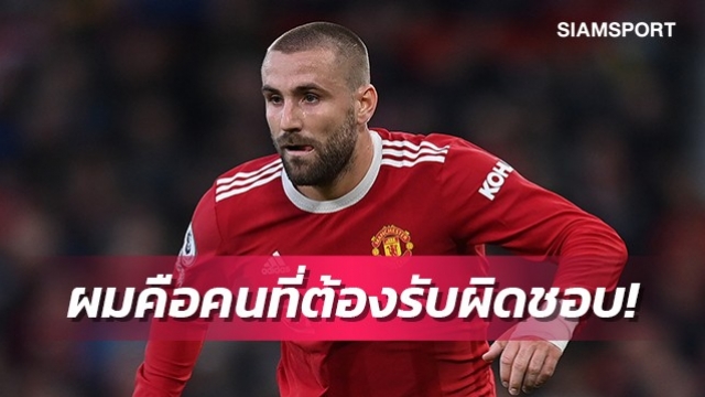 ป้องโซลชา?ชอว์ชี้ตนขอรับผิดกับการแพ้ลิเวอร์พูล