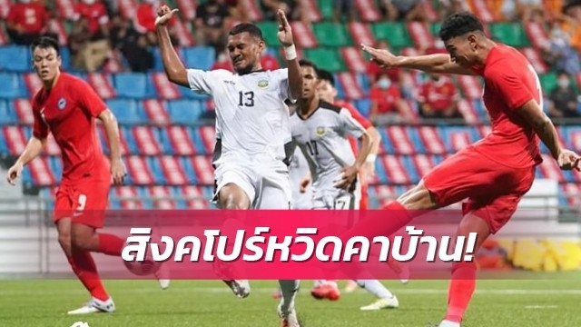 คัดยู 23 เอเชีย 12 คู่  สิงคโปร์ หวิดพังคาบ้าน ตามตีเสมอติมอร์ฯ ทดเจ็บ
