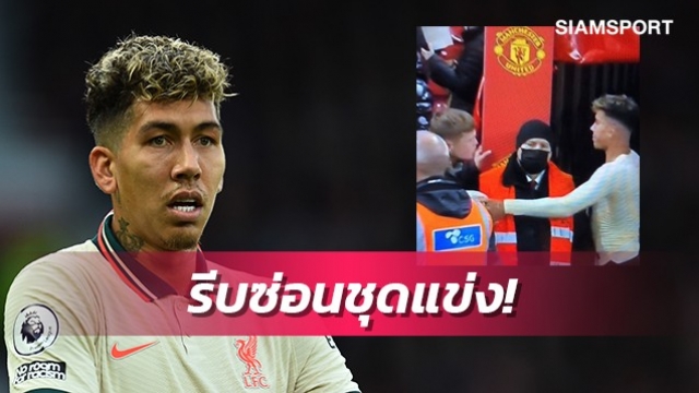 กล้าขอก็กล้าให้!ฟีร์มีโน่มอบชุดแข่งให้แฟนแมนยูหลังเกมแดงเดือด (มีคลิป)