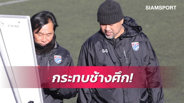 ขาด"เบนจามิน"กระทบทีมแน่-โค้ชโย่งเตรียมแผนรับมือสปป.ลาว
