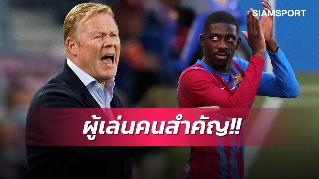 คูมันยัน!บาร์เซโลน่าหวังต่อสัญญาเดมเบเล่ 