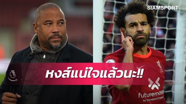 คิดให้ดี!ตำนานแนะลิเวอร์พูลก่อนอัพค่าจ้างซาลาห์