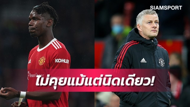 ร้าวหนัก!ป็อกบาเมินคุยโซลชาหลังจบเกมแพ้ลิเวอร์พูล