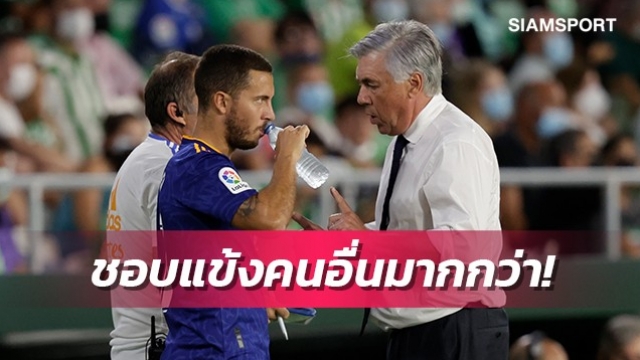 สำรองไปก่อน!อันเช่เผยอาซาร์ฟิตแต่ตนชอบแข้งคนอื่นมากกว่า