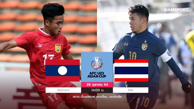 ช้างศึกยู-23ปรับทัพแข้งหลักเดี้ยง-โค้ชโย่งมั่นปราบสปป.ลาวอยู่หมัดแน่