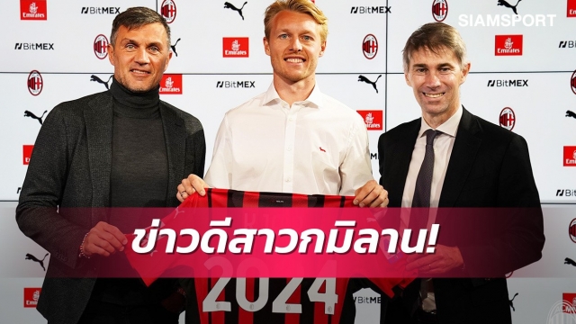 คอนเฟิร์ม! เคียร์ขยายสัญญามิลานถึงปี2024