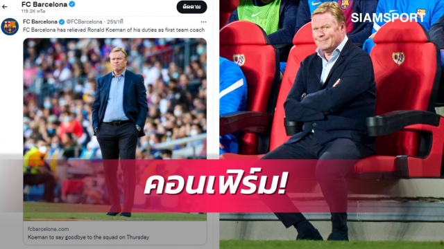 หมดเวลาคูมัน! บาร์ซ่าตะเพิดโค้ชดัตช์เรียบร้อย