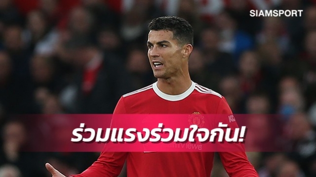 อย่าเตะไล่โค้ช!สื่อเผยโรนัลโด้กระตุ้นแข้งแมนยูรวมพลังฝ่าวิกฤต