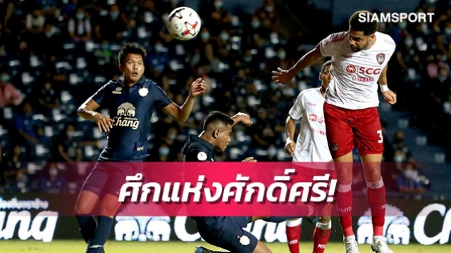 มากกว่าเกมลูกหนังแต่คือศักดิ์ศรี!เปิดสถิติ บุรีรัมย์ฯ VS  เมืองทองฯ