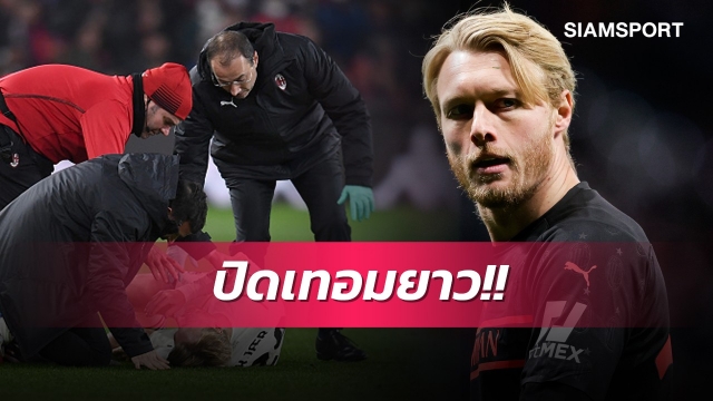 แฟนมิลานช็อก!คอนเฟิร์มแล้วเคียร์ปิดเทอมทั้งซีซั่น 
