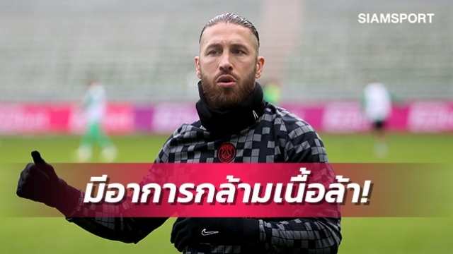 อดลงฉะล็องส์!รามอสมีปัญหาเกี่ยวกับกล้ามเนื้อ