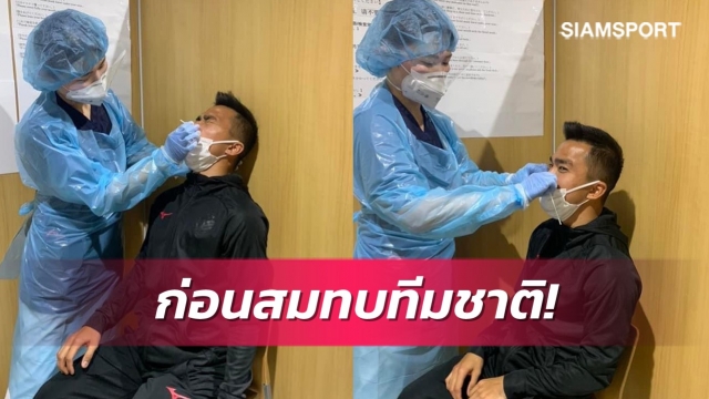 ชนาธิปตรวจโควิดก่อนบินสมทบทีมช้างศึกลุยซูซูกิคัพ