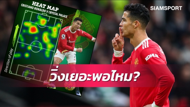 สยบเสียงวิจารณ์! เผยผังการวิ่งโรนัลโด้เกมแมนยูอัดพาเลซ