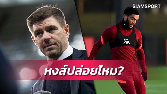 ปล่อยไปอยู่กับพี่เจิด?เช็กท่าทีลิเวอร์พูลหลังโจ โกเมซมีข่าวโยงวิลล่า