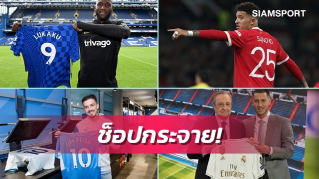 เผยทีมใช้เงินช็อปแข้งเยอะสุดศตวรรษที่21