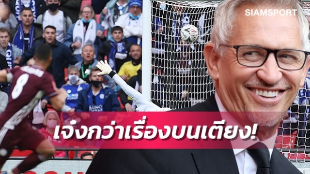 อะไรก็เทียบไม่ได้!ลินิเกอร์ชี้การทำประตูเจ๋งกว่ามีเซ็กซ์