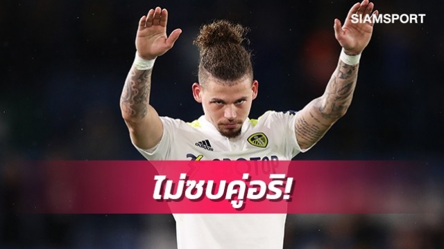 เลือดลีดส์เข้มข้น!ฟิลลิปส์เลือกซบลิเวอร์พูลดีกว่าไปแมนยู