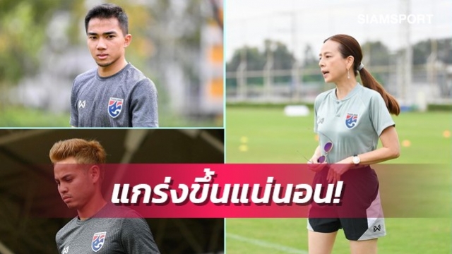 "มาดามแป้ง" มั่นใจ2แข้งเจลีกช่วยทำให้ไทยแกร่งขึ้นแน่นอน