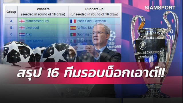 4 ยักษ์ผู้ดีมาครบ,บาร์เซโลน่าร่วง!สรุป 16 ทีมลุยรอบน็อกเอาต์แชมเปี้ยนส์ลีก