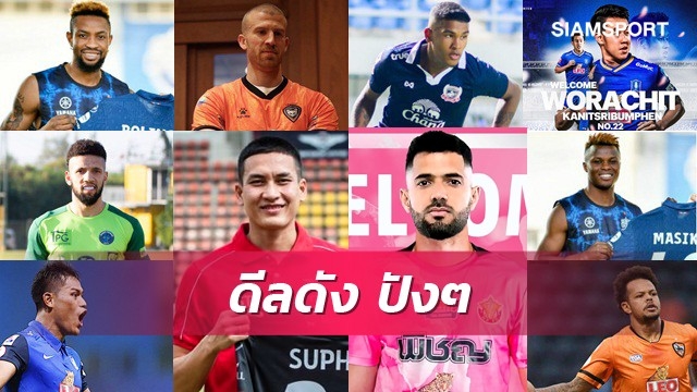 ดีลดัง! ปังๆ ต้อนรับไทยลีก เลก 2 