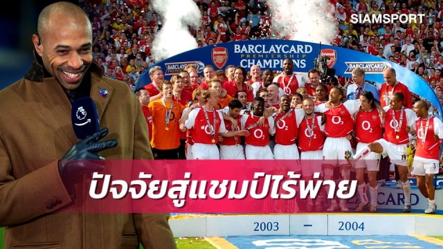 อองรีเผยปัจจัยพาอาร์เซน่อลแชมป์ไร้พ่าย