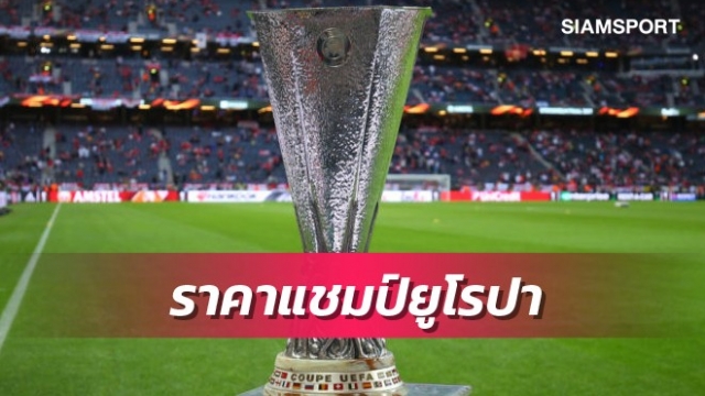 บาร์ซ่าแค่เต็ง2-เวสต์แฮมยังห่าง!บ่อนเปิดราคาแชมป์ยูโรปา