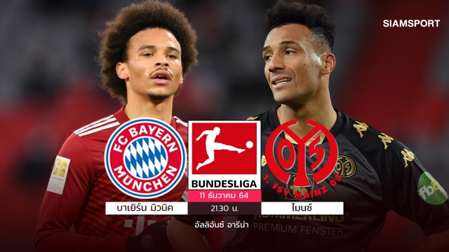 บาเยิร์นโชว์ดุอีก! "ซาเน่-เลวาน"ร่วมรอป่วนไมนซ์PPTVยิงสด