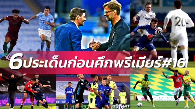 6 ประเด็นร้อนก่อนเกม พรีเมียร์ลีก นัดที่ 16