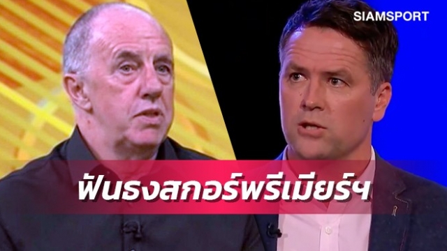 เจอร์ราร์ดไหวไหม?โอเว่น-มาร์คฟันธงพรีเมียร์ฯวีก16