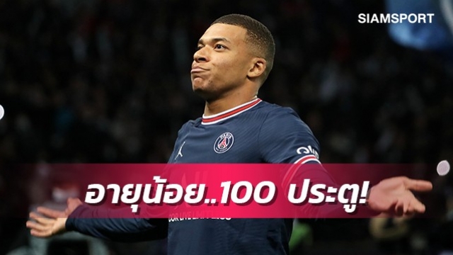เอ็มบั๊ปเป้ซัดทีมเก่าผงาดแข้งเด็กสุดยิง100ลูกลีกเอิง