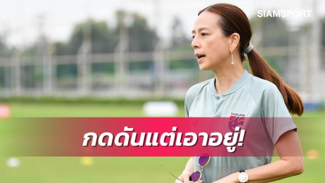 "มาดามแป้ง" รับกดดันเกมชี้ชะตาเข้ารอบ มั่นใจ "ช้างศึก" เอาอยู่