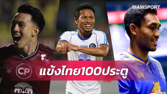 3 แข้งไทยซัด 100 ตุงไทยลีก,ลุ้น "ลีซอ" รายต่อไป