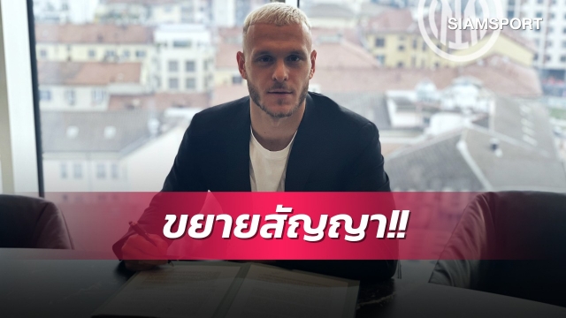 ฟอร์มเข้าตา!อินเตอร์จับดิมาร์โกขยายสัญญาถึงปี2026