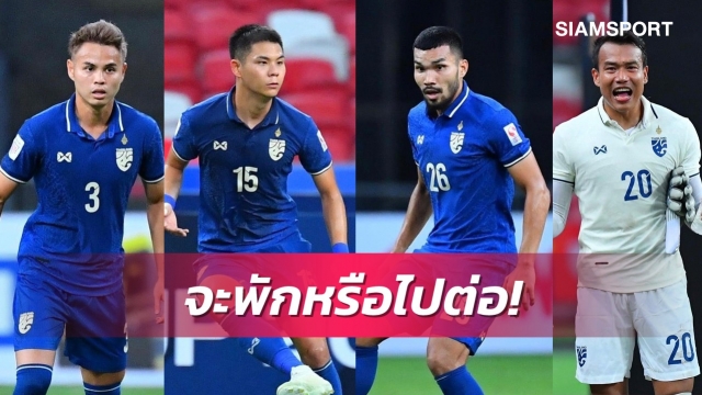 มาโน่ต้องตัดสินใจ!4แข้งไทยติดใบเหลืองจะพักหรือเสี่ยงลงเล่น