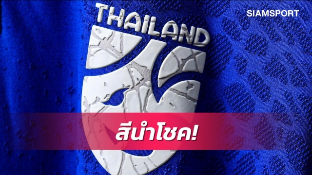 สีนี้นำโชค!ทีมชาติไทยสวมชุดเกราะสีน้ำเงินหน 3 ลงซดอินโดนีเซียรอบชิงฯ นัดแรก