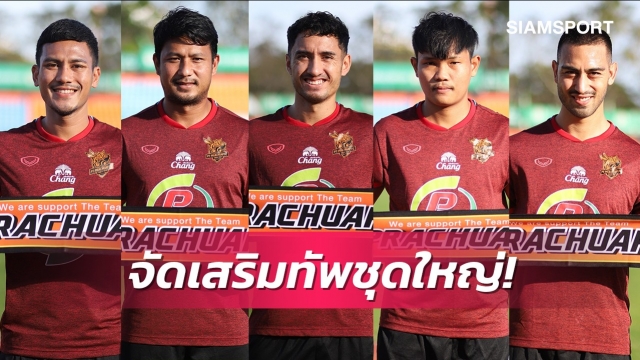 ทางการ! พีที ประจวบฯเปิดตัว5แข้งเข้าร่วมทัพเลกสอง