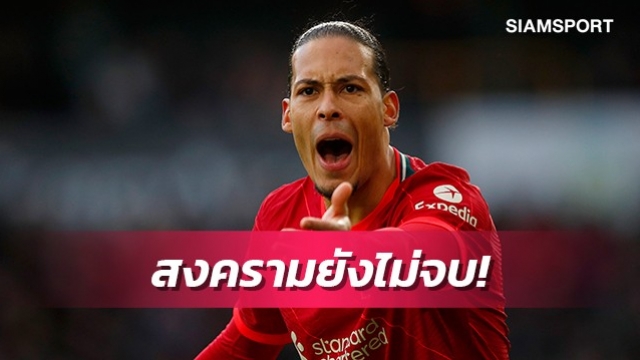 อะไรก็เกิดขึ้นได้!ฟานไดค์ยังไม่ยกธงขาวเรื่องลุ้นแชมป์