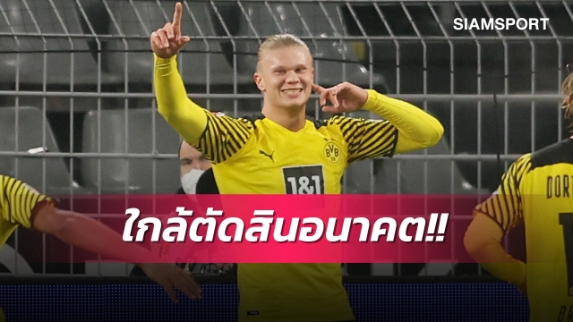 เอาแล้ว!ฮาแลนด์รับใกล้ตัดสินอนาคตกับดอร์ทมุนด์ 