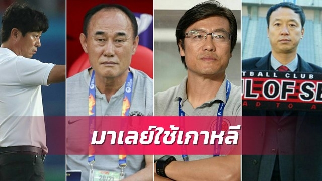 เทรนด์เกาหลีมาแรง! มาเลย์จ่อตั้งโค้ชใหม่ลุยเอเซียน คัพ 2023 