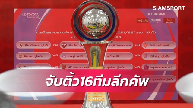 บุรีรัมย์ ชน สมุทรปราการ, ราชบุรี ซด เทโร, 3ทีมไทยลีก3รอล้มยักษ์ ลีกคัพรอบ 16 ทีม