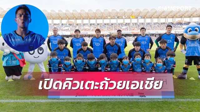 เปิดหัวถ้วยเอเชีย ทีมใหม่ "ชนาธิป" รอชน ผู้ชนะท่าเรือ-อุลซาน