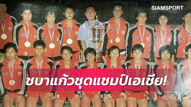 39 ปีก่อนไทยแชมป์บอลหญิงเอเชีย ไปดูชื่อและผลงานกัน