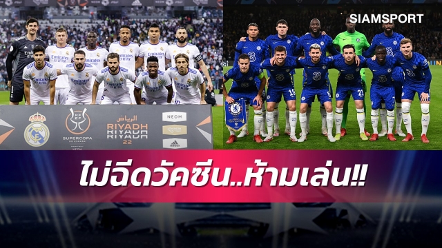 วุ่นอีกแล้ว!เรอัล,เชลซีอาจชวดใช้แข้งไม่ฉีดวัคซีนเกมเยือนชปล.