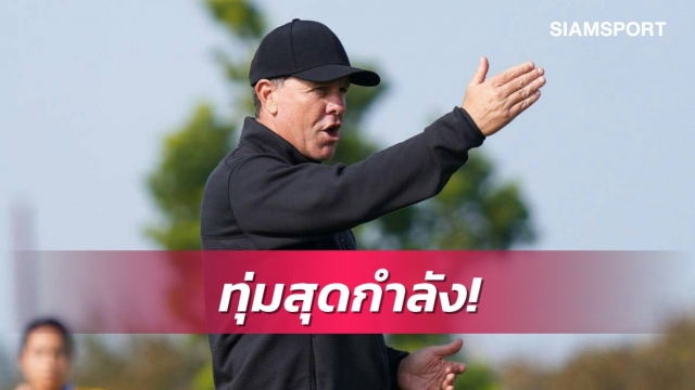กุนซือปินส์โฟกัสเกมดวลแข้งสาวไทย วางเป้าสร้างประวัติศาสตร์