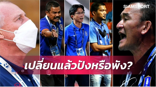 ส่อง 6 สโมสรไทยลีก เปลี่ยนโค้ชแล้วปังหรือยังพังอยู่!