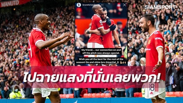 โชคดีนะเพื่อน!บรูโน่อวยพรมาร์กซิยาลไปรุ่งกับเซบีย่า