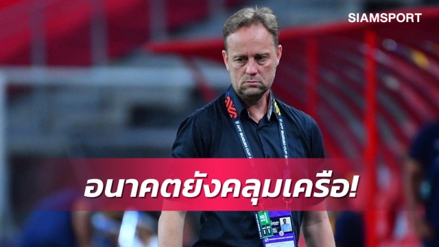 สัญญา"มาโน่"ทำทีมชาติยังเคว้ง-แฟนร้องส.บอลฯรีบตัดสินใจ