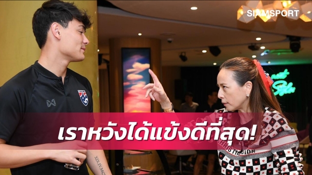 มาดามแป้งพร้อมดึง"โจนาธาน"ช่วยทัพยู-23ลุยศึกเอเชีย