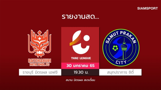 สดที่นี่...ราชบุรี มิตรผล เอฟซี พบกับ สมุทรปราการ ซิตี้